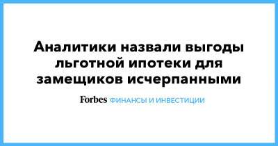 Аналитики назвали выгоды льготной ипотеки для замещиков исчерпанными - forbes.ru - Россия