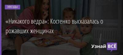 «Никакого ведра»: Костенко высказалась о рожавших женщинах