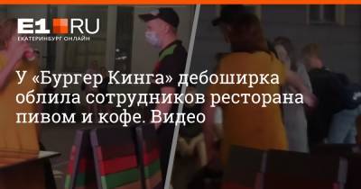 У «Бургер Кинга» дебоширка облила сотрудников ресторана пивом и кофе. Видео - e1.ru - Екатеринбург