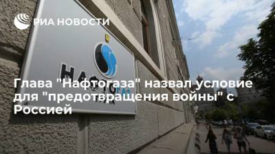 Глава "Нафтогаза" Витренко: Киев хочет сохранить транзита газа для предотвращения войны с Россией
