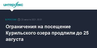 Ограничения на посещение Курильского озера продлили до 25 августа