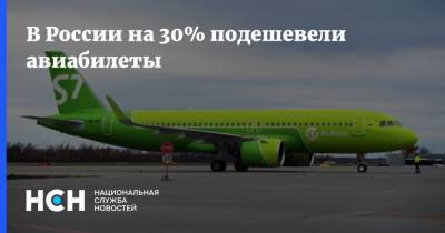 В России на 30% подешевели авиабилеты