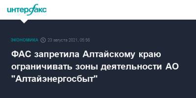 ФАС запретила Алтайскому краю ограничивать зоны деятельности АО "Алтайэнергосбыт"