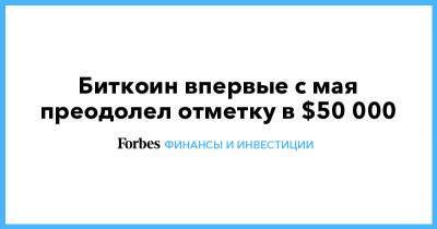 Биткоин впервые с мая преодолел отметку в $50 000 - forbes.ru
