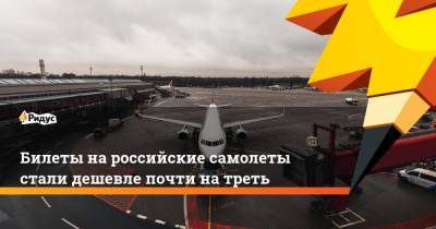 Билеты на российские самолеты стали дешевле почти на треть