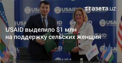 Жамшид Ходжаев - USAID выделило $1 млн на поддержку сельских женщин - gazeta.uz - США - Узбекистан