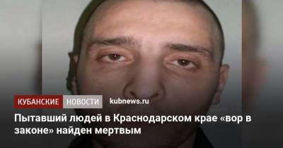 Пытавший людей в Краснодарском крае «вор в законе» найден мертвым