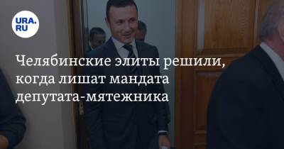 Алексей Текслер - Андрей Шмидт - Челябинские элиты решили, когда лишат мандата депутата-мятежника - ura.news - Челябинск