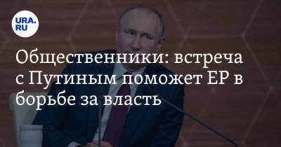Общественники: встреча с Путиным поможет ЕР в борьбе за власть