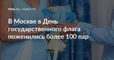 В Москве в День государственного флага поженились более 100 пар