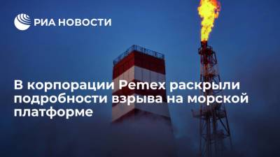 Корпорация Pemex: пожар на морской платформе в Мексиканском заливе находится под контролем