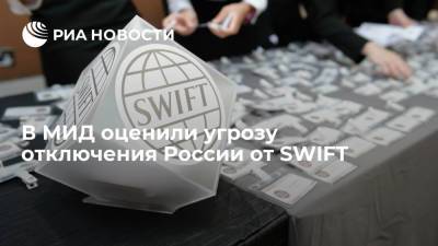 Глава департамента МИД Биричевский: опасность отключения России от SWIFT пока не просматривается