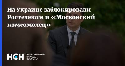 На Украине заблокировали Ростелеком и «Московский комсомолец»