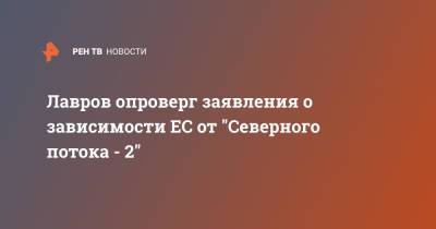 Лавров опроверг заявления о зависимости ЕС от "Северного потока - 2"