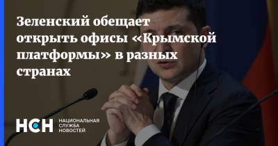 Зеленский обещает открыть офисы «Крымской платформы» в разных странах