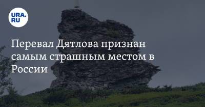 Перевал Дятлова признан самым страшным местом в России