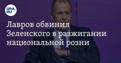 Лавров обвинил Зеленского в разжигании национальной розни