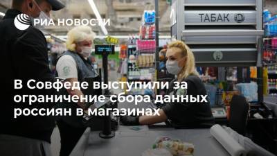 Первый зампред комитета Совфеда Рукавишникова: необходимо ограничить сбора личных данных в магазинах