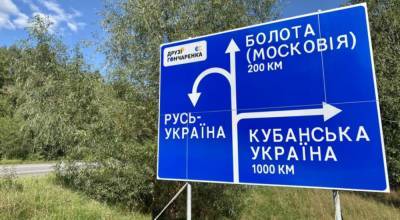 "Болота (Московия)" и "Кубанская Украина": В Украине установили дорожный знак, который разозлит Россию