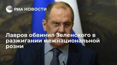 Глава МИД Лавров: Россия расценивает заявления Зеленского как разжигание межнациональной розни