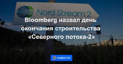 Bloomberg назвал день окончания строительства «Северного потока-2»