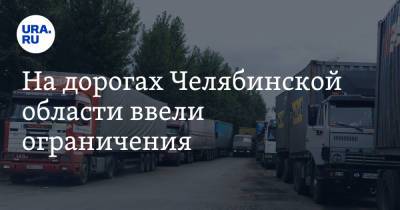 На дорогах Челябинской области ввели ограничения