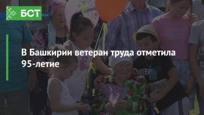 В Башкирии ветеран труда отметила 95-летие