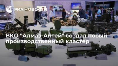ВКО "Алмаз-Антей" создал новый производственный кластер за 73 миллиарда рублей