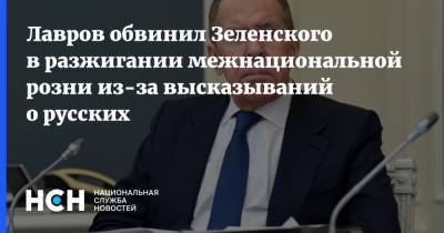 Лавров обвинил Зеленского в разжигании межнациональной розни из-за высказываний о русских