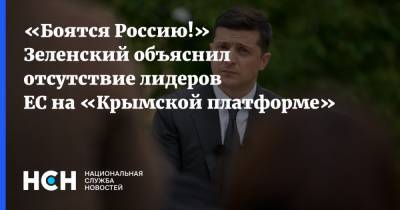 «Боятся Россию!» Зеленский объяснил отсутствие лидеров ЕС на «Крымской платформе»