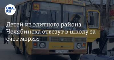 Детей из элитного района Челябинска отвезут в школу за счет мэрии