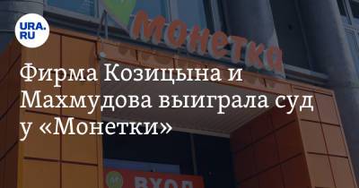 Фирма Козицына и Махмудова выиграла суд у «Монетки». Спорили из-за 50 тысяч рублей