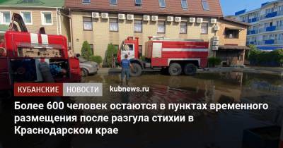 Более 600 человек остаются в пунктах временного размещения после разгула стихии в Краснодарском крае
