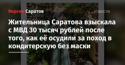 Жительница Саратова взыскала с МВД 30 тысяч рублей после того, как её осудили за поход в кондитерскую без маски