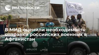 Замглавы МИД Сыромолотов: для России неактуален вопрос об отправке военного контингента в Афганистан