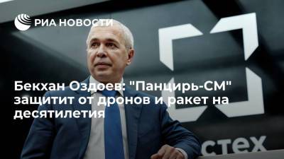 Бекхан Оздоев: "Панцирь-СМ" защитит от дронов и ракет на десятилетия