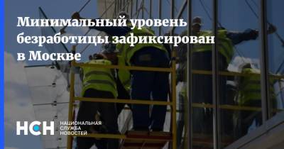 Минимальный уровень безработицы зафиксирован в Москве