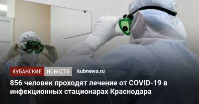 856 человек проходят лечение от COVID-19 в инфекционных стационарах Краснодара