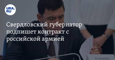 Свердловский губернатор подпишет контракт с российской армией