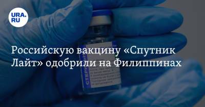Российскую вакцину «Спутник Лайт» одобрили на Филиппинах