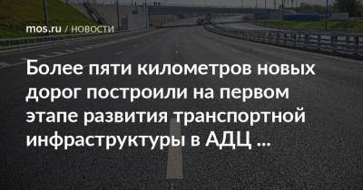 Более пяти километров новых дорог построили на первом этапе развития транспортной инфраструктуры в АДЦ «Коммунарка»