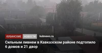 Сильным ливнем в Кавказском районе подтопило 6 домов и 21 двор