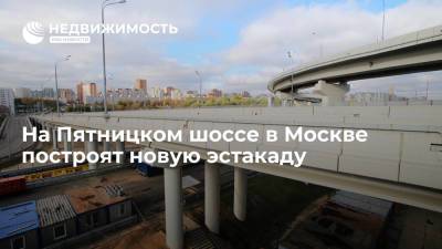 На Пятницком шоссе в Москве в рамках строительства ТПУ "Пятницкое шоссе" появится новая эстакада