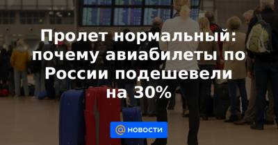 Пролет нормальный: почему авиабилеты по России подешевели на 30%