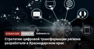 Стратегию цифровой трансформации региона разработали в Краснодарском крае