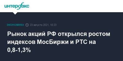 Рынок акций РФ открылся ростом индексов МосБиржи и РТС на 0,8-1,3%