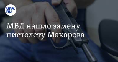 МВД нашло замену пистолету Макарова