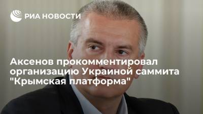 Глава Крыма Аксенов назвал проведением Украиной саммита "Крымская платформа" нелогичным