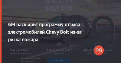 GM расширит программу отзыва электромобилей Chevy Bolt из-за риска пожара - thepage.ua - Украина