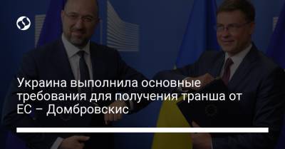 Украина выполнила основные требования для получения транша от ЕС – Домбровскис